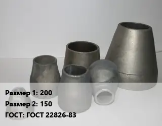 Переход стальной 200х150 ГОСТ: ГОСТ 22826-83
